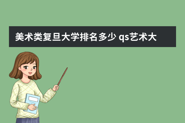 美术类复旦大学排名多少 qs艺术大学排名